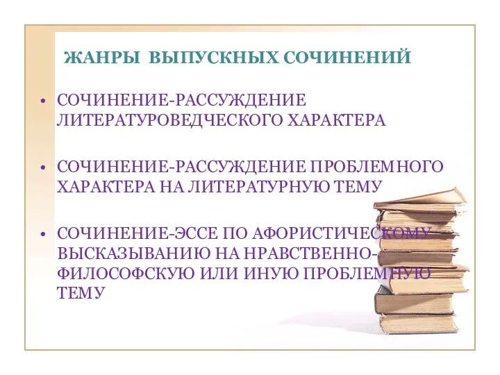 ЖАНРЫ ВЫПУСКНЫХ СОЧИНЕНИЙ СОЧИНЕНИЕ-РАССУЖДЕНИЕ ЛИТЕРАТУРОВЕДЧЕСКОГО ХАРАКТЕРА СОЧИНЕНИЕ-РАССУЖДЕНИЕ ПРОБЛЕМНОГО ХАРАКТЕРА НА ЛИТЕРАТУРНУЮ