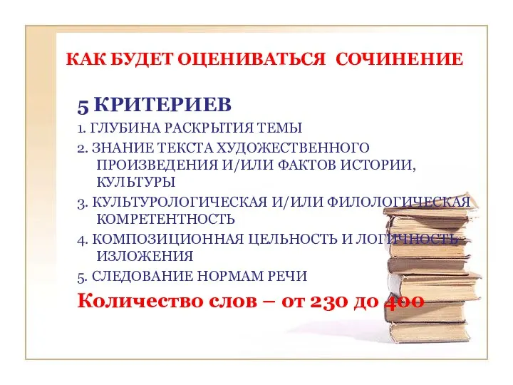 КАК БУДЕТ ОЦЕНИВАТЬСЯ СОЧИНЕНИЕ 5 КРИТЕРИЕВ 1. ГЛУБИНА РАСКРЫТИЯ ТЕМЫ 2.