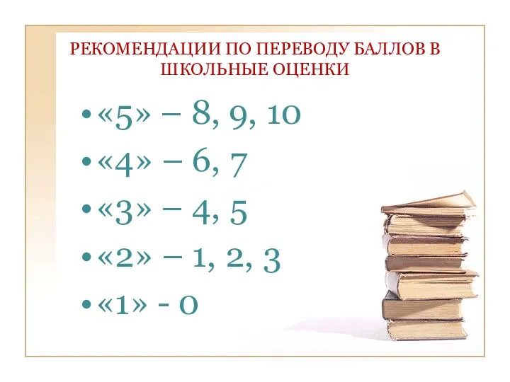 РЕКОМЕНДАЦИИ ПО ПЕРЕВОДУ БАЛЛОВ В ШКОЛЬНЫЕ ОЦЕНКИ «5» – 8, 9,