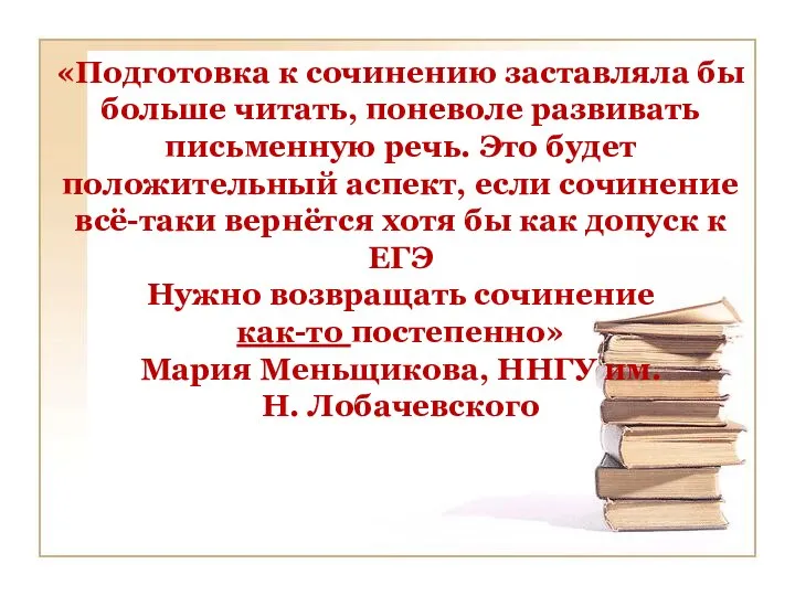 «Подготовка к сочинению заставляла бы больше читать, поневоле развивать письменную речь.