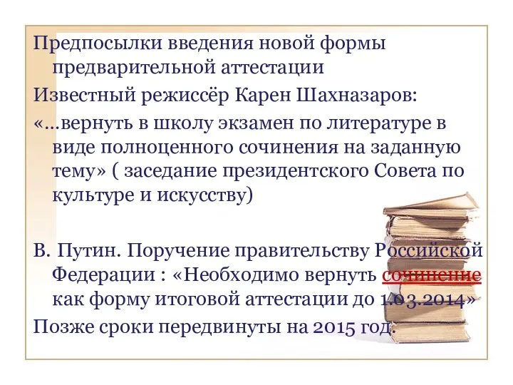 Предпосылки введения новой формы предварительной аттестации Известный режиссёр Карен Шахназаров: «…вернуть