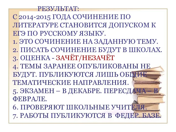 РЕЗУЛЬТАТ: С 2014-2015 ГОДА СОЧИНЕНИЕ ПО ЛИТЕРАТУРЕ СТАНОВИТСЯ ДОПУСКОМ К ЕГЭ