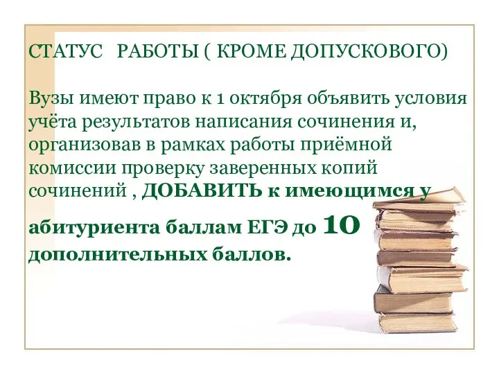 СТАТУС РАБОТЫ ( КРОМЕ ДОПУСКОВОГО) Вузы имеют право к 1 октября