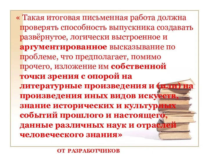 « Такая итоговая письменная работа должна проверять способность выпускника создавать развёрнутое,