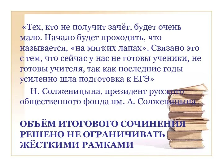 ОБЪЁМ ИТОГОВОГО СОЧИНЕНИЯ РЕШЕНО НЕ ОГРАНИЧИВАТЬ ЖЁСТКИМИ РАМКАМИ «Тех, кто не