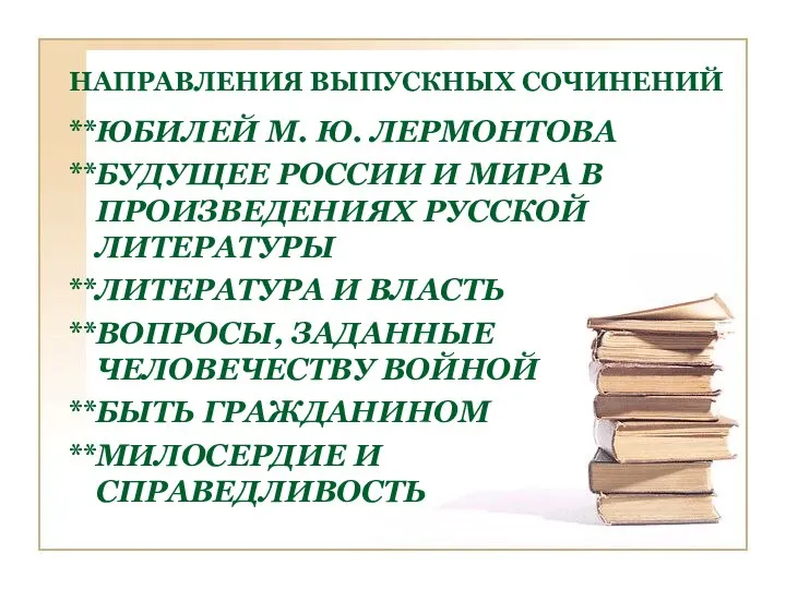 НАПРАВЛЕНИЯ ВЫПУСКНЫХ СОЧИНЕНИЙ **ЮБИЛЕЙ М. Ю. ЛЕРМОНТОВА **БУДУЩЕЕ РОССИИ И МИРА