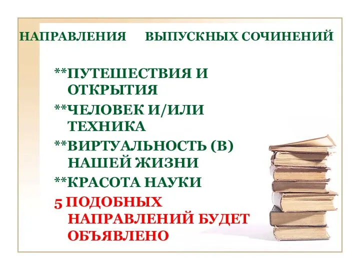 НАПРАВЛЕНИЯ ВЫПУСКНЫХ СОЧИНЕНИЙ **ПУТЕШЕСТВИЯ И ОТКРЫТИЯ **ЧЕЛОВЕК И/ИЛИ ТЕХНИКА **ВИРТУАЛЬНОСТЬ (В)