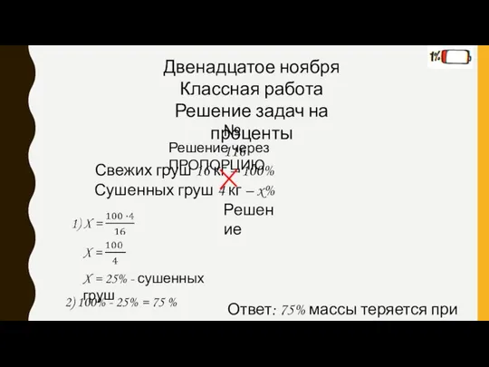 Двенадцатое ноября Классная работа Решение задач на проценты № 116 Решение