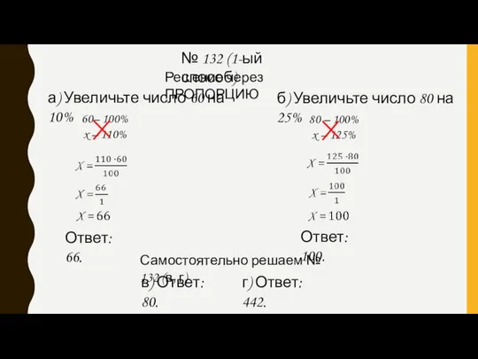 № 132 (1-ый способ) а) Увеличьте число 60 на 10% Решение