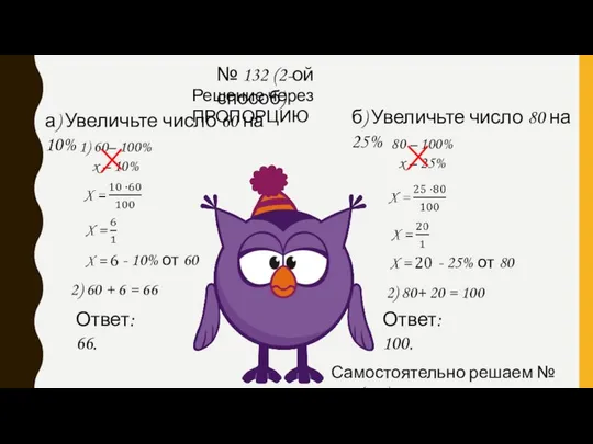 № 132 (2-ой способ) а) Увеличьте число 60 на 10% Решение