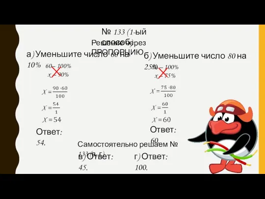 № 133 (1-ый способ) а) Уменьшите число 60 на 10% Решение