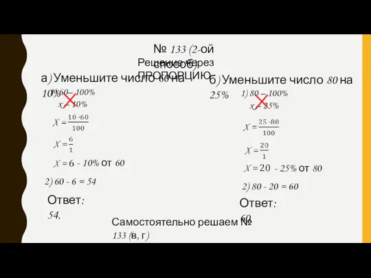 № 133 (2-ой способ) Решение через ПРОПОРЦИЮ а) Уменьшите число 60