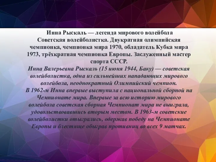 Инна Рыскаль — легенда мирового волейбола Советская волейболистка. Двукратная олимпийская чемпионка,