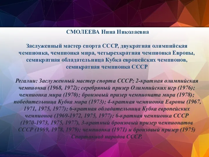 СМОЛЕЕВА Нина Николаевна Заслуженный мастер спорта СССР, двукратная олимпийская чемпионка, чемпионка