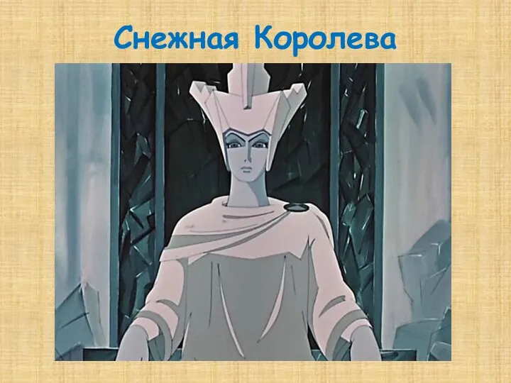 Снежная Королева