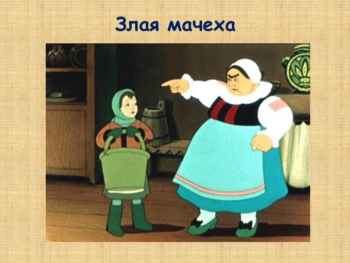 Злая мачеха