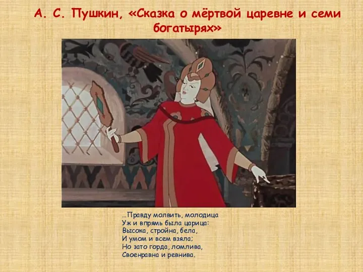 А. С. Пушкин, «Сказка о мёртвой царевне и семи богатырях» …Правду
