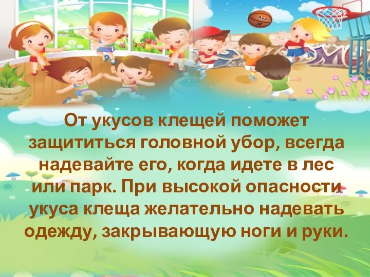 От укусов клещей поможет защититься головной убор, всегда надевайте его, когда