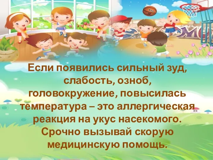 Если появились сильный зуд, слабость, озноб, головокружение, повысилась температура – это