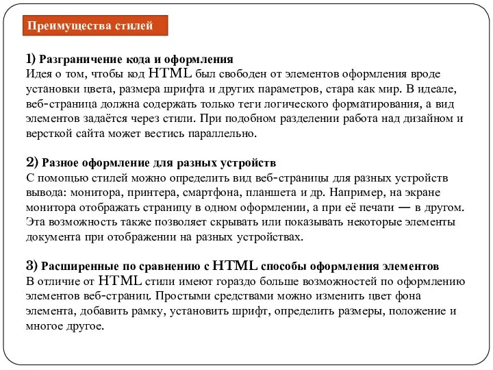 Преимущества стилей 1) Разграничение кода и оформления Идея о том, чтобы