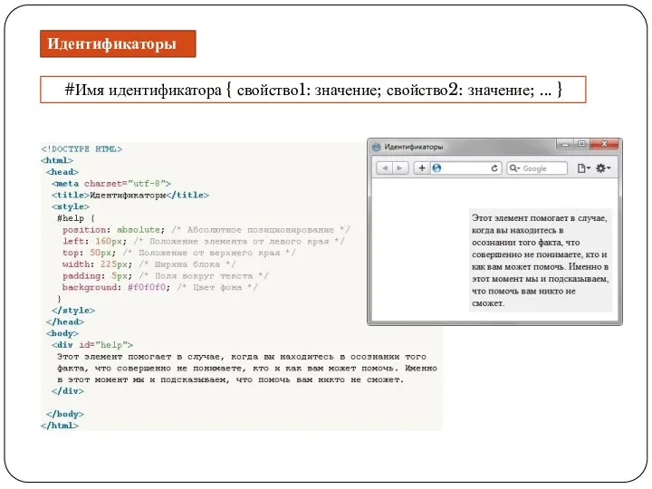 Идентификаторы #Имя идентификатора { свойство1: значение; свойство2: значение; ... }