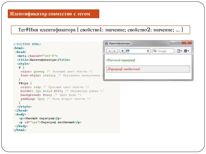 Идентификатор совместно с тегом Тег#Имя идентификатора { свойство1: значение; свойство2: значение; ... }