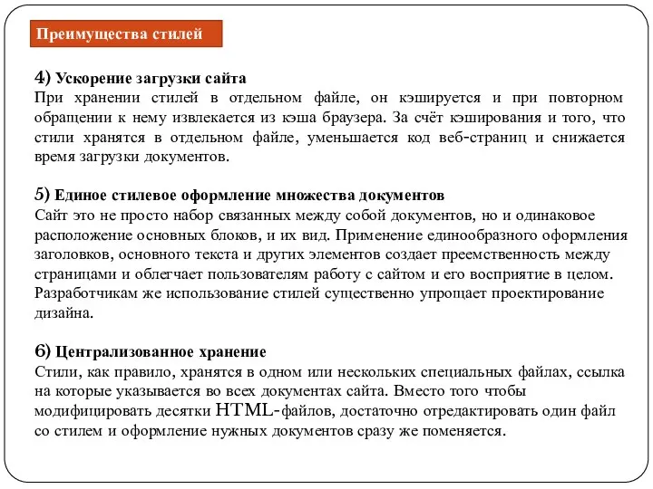 Преимущества стилей 4) Ускорение загрузки сайта При хранении стилей в отдельном