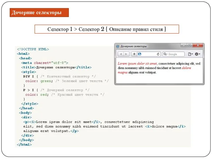 Селектор 1 > Селектор 2 { Описание правил стиля } Дочерние селекторы