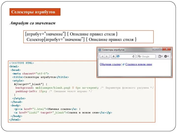 Атрибут со значением Селекторы атрибутов [атрибут="значение"] { Описание правил стиля }