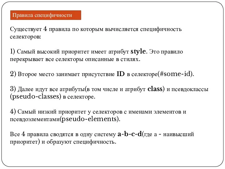 Правила специфичности Существует 4 правила по которым вычисляется специфичность селекторов: 1)