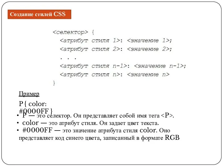 Создание стилей CSS P { color: #0000FF } P — это