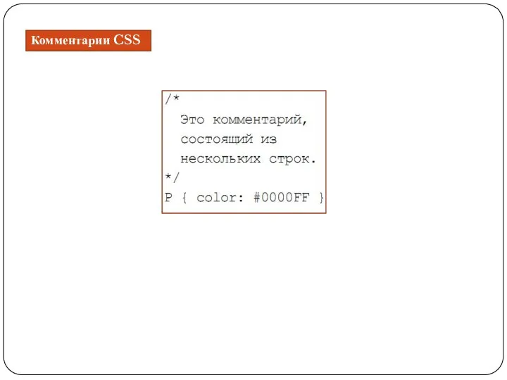 Комментарии CSS