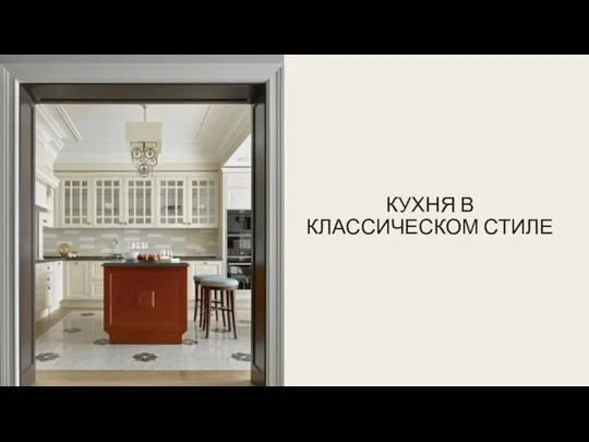 КУХНЯ В КЛАССИЧЕСКОМ СТИЛЕ