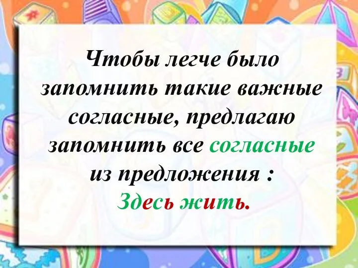 Чтобы легче было запомнить такие важные согласные, предлагаю запомнить все согласные из предложения : Здесь жить.