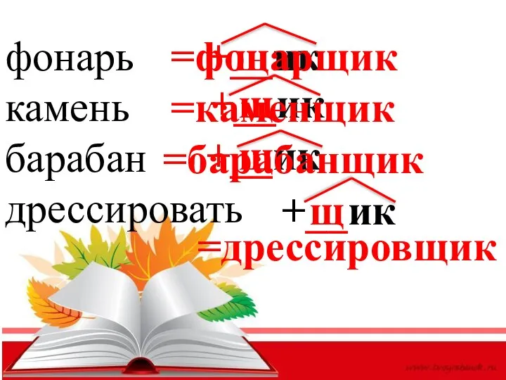 фонарь камень барабан дрессировать +__ик +__ик +__ик щ щ щ +__ик щ =фонарщик =каменщик =барабанщик =дрессировщик