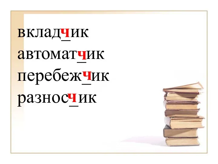 вклад_ик автомат_ик перебеж_ик разнос_ик ч ч ч ч