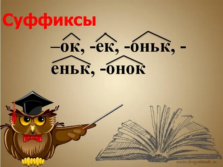 Суффиксы –ок, -ек, -оньк, -еньк, -онок