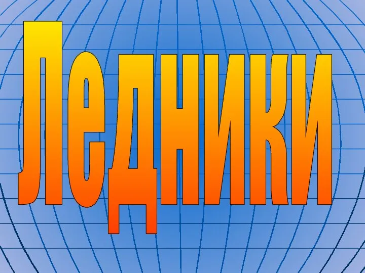 Ледники