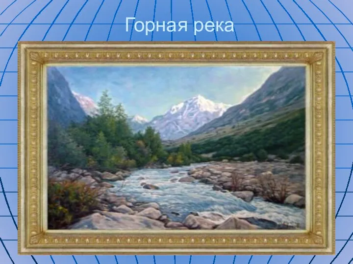 Горная река