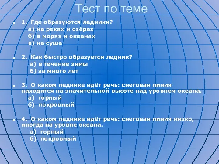 Тест по теме 1. Где образуются ледники? а) на реках и