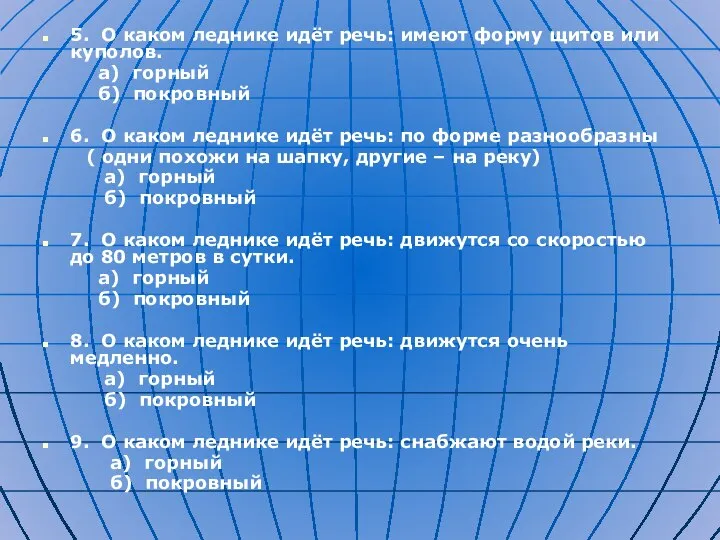 5. О каком леднике идёт речь: имеют форму щитов или куполов.