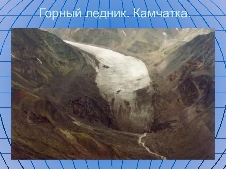 Горный ледник. Камчатка.