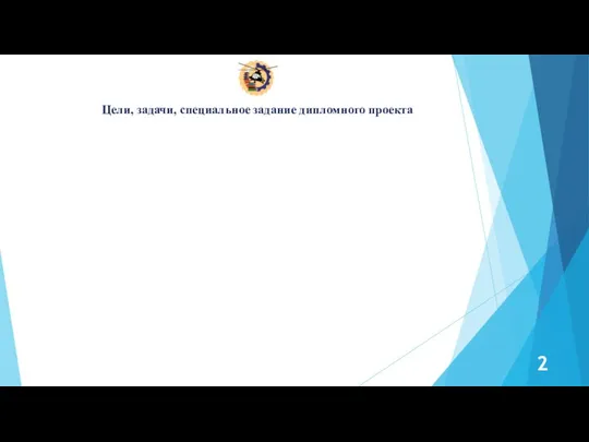 Цели, задачи, специальное задание дипломного проекта