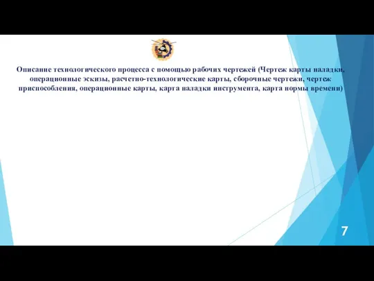 Описание технологического процесса с помощью рабочих чертежей (Чертеж карты наладки, операционные