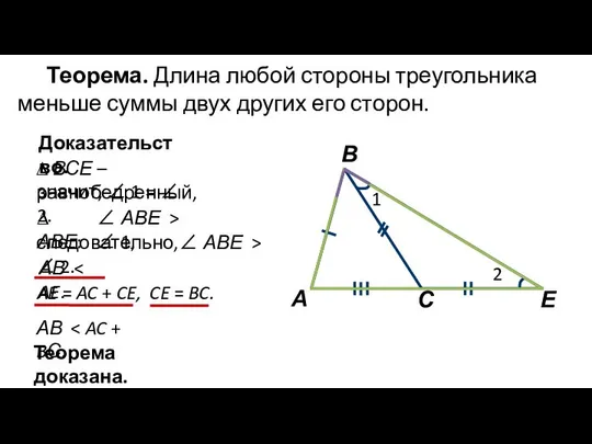 Теорема. Длина любой стороны треугольника меньше суммы двух других его сторон.