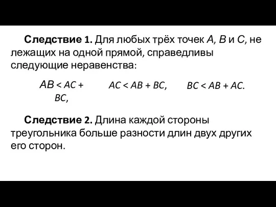 Следствие 1. Для любых трёх точек А, В и С, не