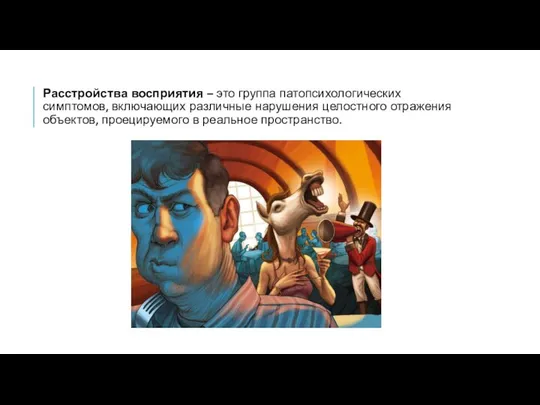 Расстройства восприятия – это группа патопсихологических симптомов, включающих различные нарушения целостного