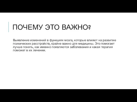 ПОЧЕМУ ЭТО ВАЖНО? Выявление изменений в функциях мозга, которые влияют на