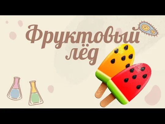 Фруктовый лёд