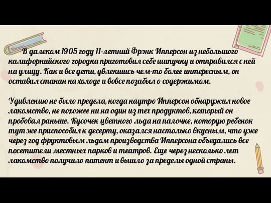 В далеком 1905 году 11-летний Фрэнк Ипперсон из небольшого калифорнийского городка